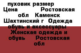 пуховик размер 56-58 › Цена ­ 5 000 - Ростовская обл., Каменск-Шахтинский г. Одежда, обувь и аксессуары » Женская одежда и обувь   . Ростовская обл.